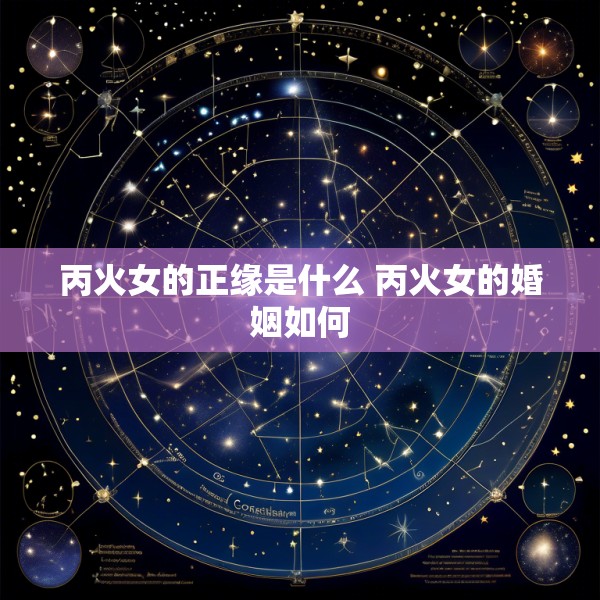丙火女的正缘是什么 丙火女的婚姻如何