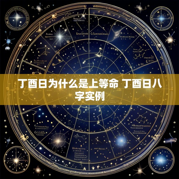 丁酉日为什么是上等命 丁酉日八字实例