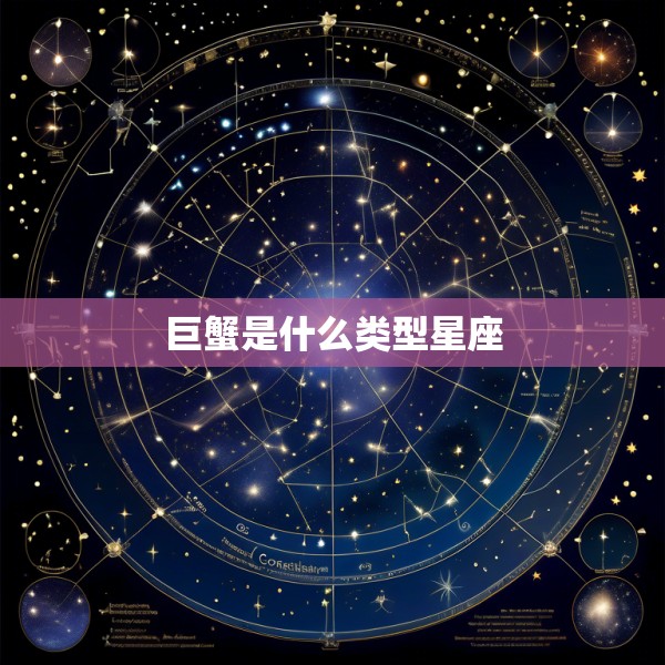 巨蟹是什么类型星座