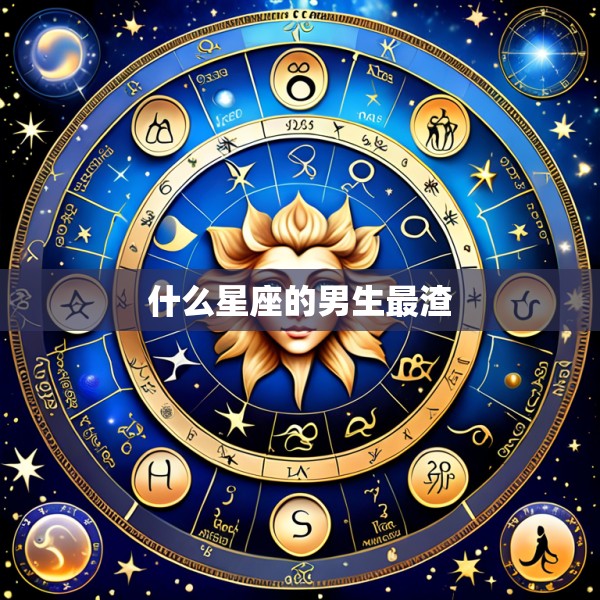 什么星座的男生最渣