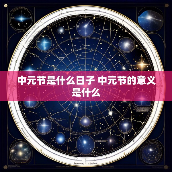 中元节是什么日子 中元节的意义是什么