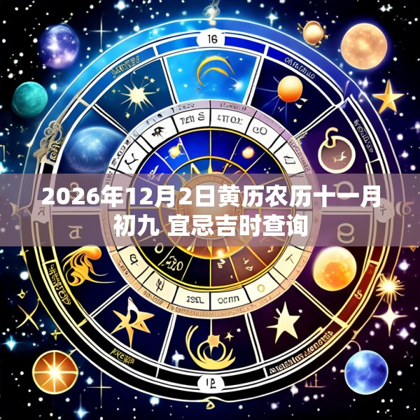 2026年12月2日黄历农历十一月初九 宜忌吉时查询