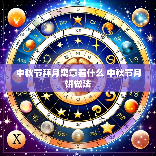 中秋节拜月寓意着什么 中秋节月饼做法