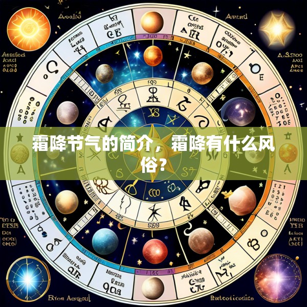 霜降节气的简介，霜降有什么风俗？