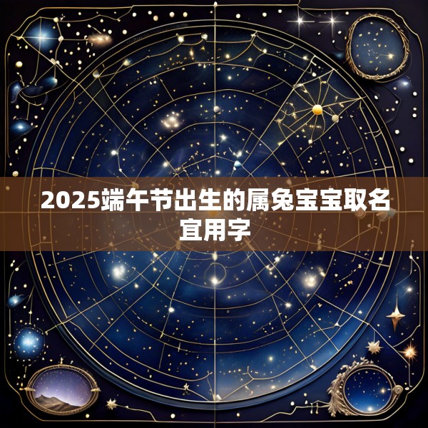 2025端午节出生的属兔宝宝取名宜用字