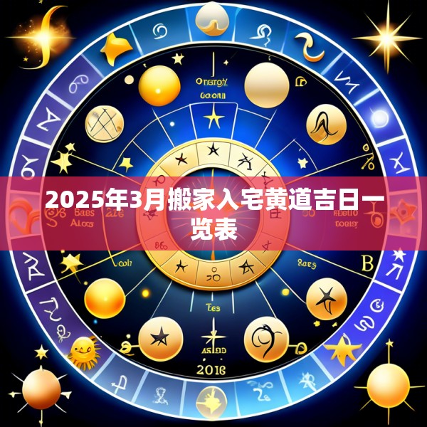 2025年3月搬家入宅黄道吉日一览表