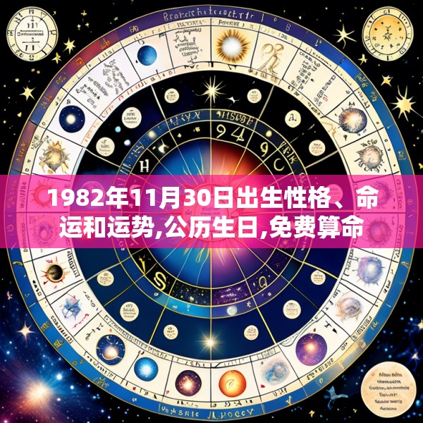 1982年11月30日出生性格、命运和运势,公历生日,免费算命