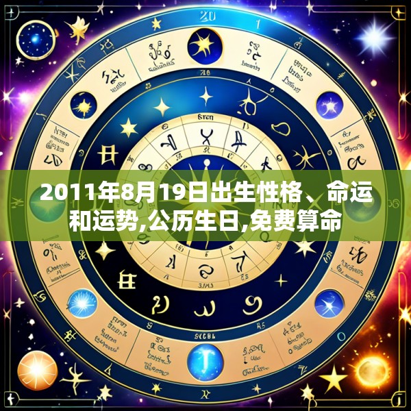 2011年8月19日出生性格、命运和运势,公历生日,免费算命