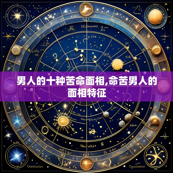 男人的十种苦命面相,命苦男人的面相特征
