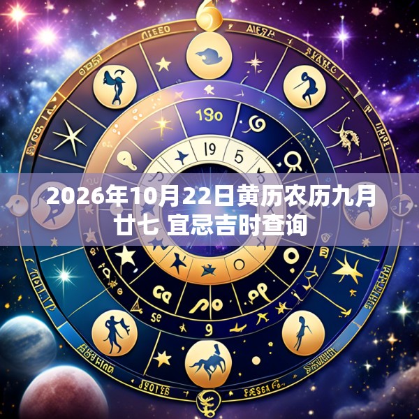 2026年10月22日黄历农历九月廿七 宜忌吉时查询