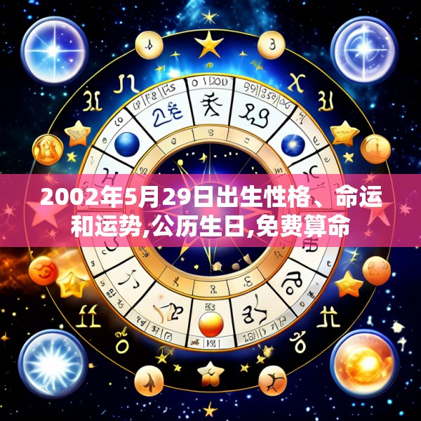 2002年5月29日出生性格、命运和运势,公历生日,免费算命
