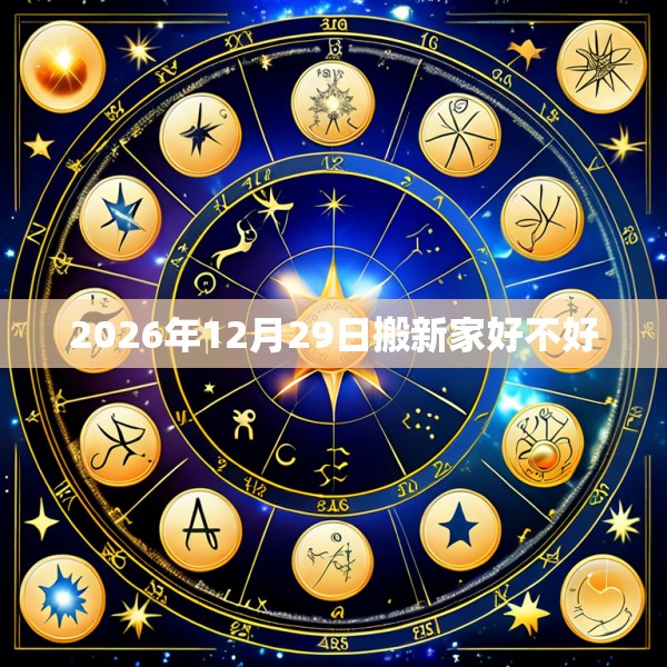 2026年12月29日搬新家好不好