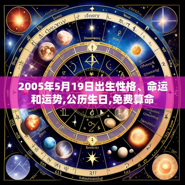 2005年5月19日出生性格、命运和运势,公历生日,免费算命
