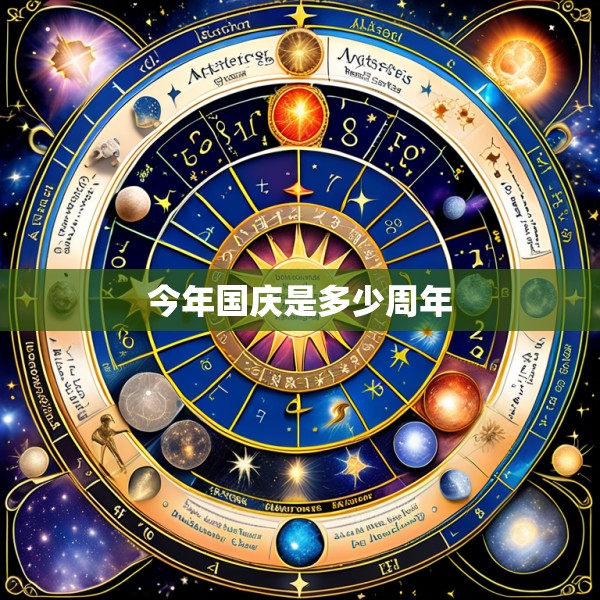 今年国庆是多少周年