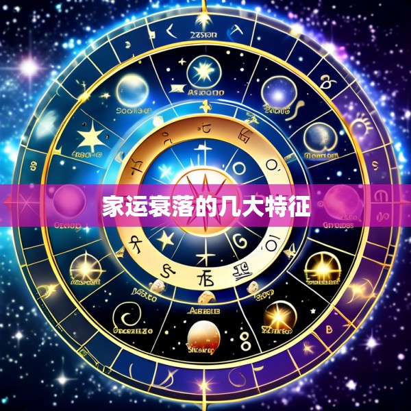 家运衰落的几大特征