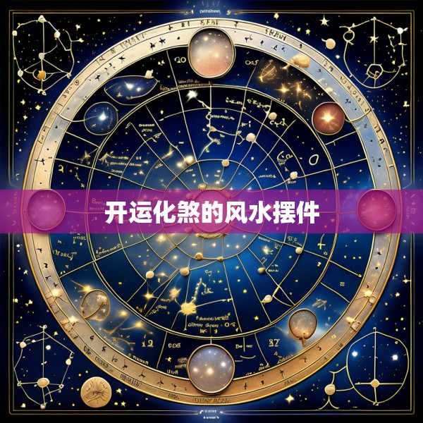 开运化煞的风水摆件