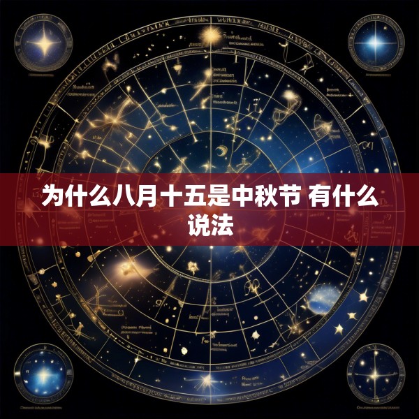 为什么八月十五是中秋节 有什么说法