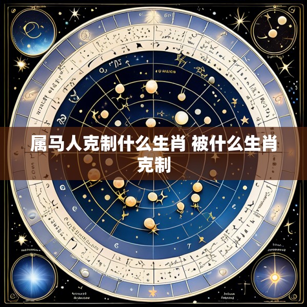 属马人克制什么生肖 被什么生肖克制