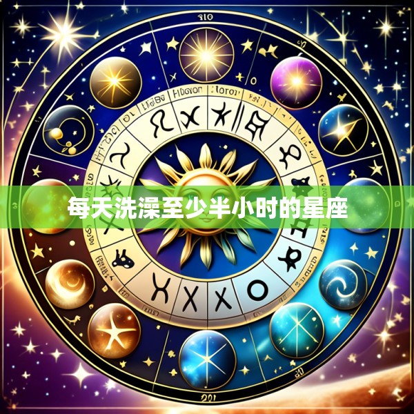 每天洗澡至少半小时的星座