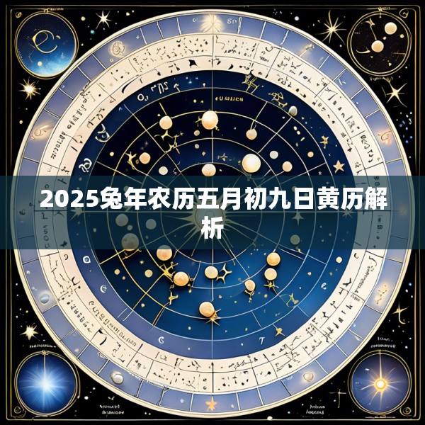 2025兔年农历五月初九日黄历解析