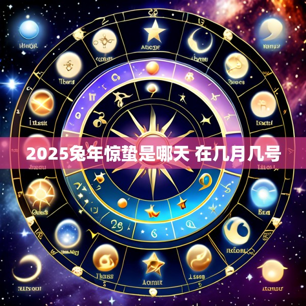 2025兔年惊蛰是哪天 在几月几号