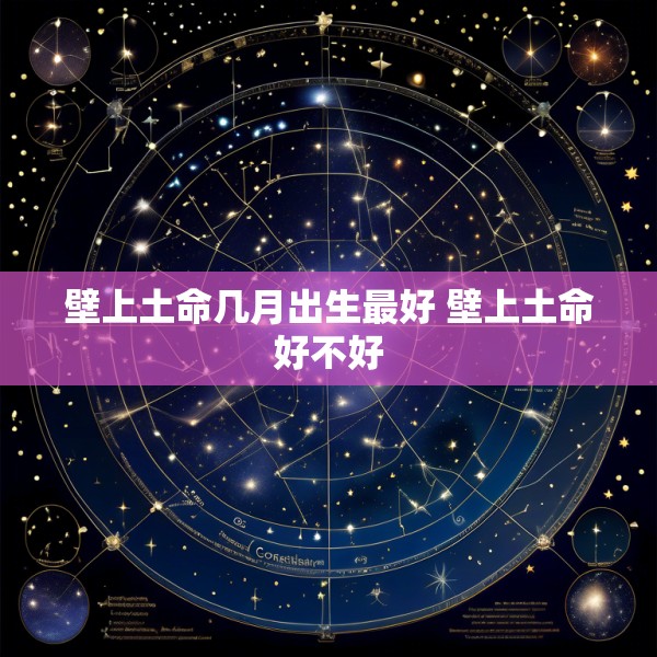 壁上土命几月出生最好 壁上土命好不好