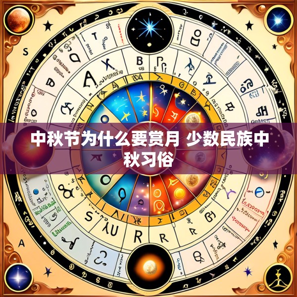 中秋节为什么要赏月 少数民族中秋习俗