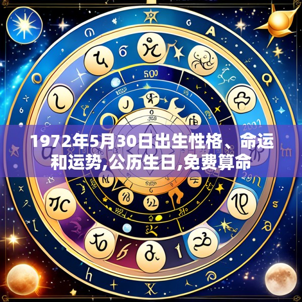 1972年5月30日出生性格、命运和运势,公历生日,免费算命