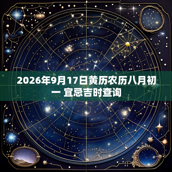 2026年9月17日黄历农历八月初一 宜忌吉时查询