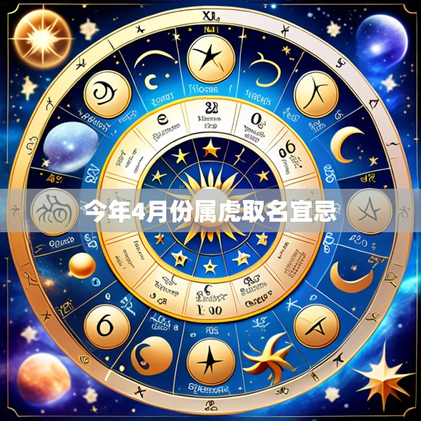 今年4月份属虎取名宜忌
