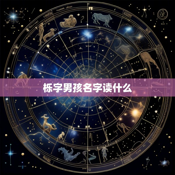 栎字男孩名字读什么