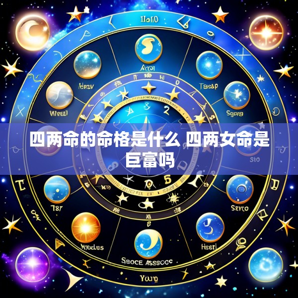 四两命的命格是什么 四两女命是巨富吗