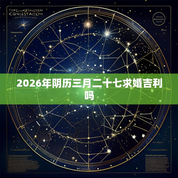 2026年阴历三月二十七求婚吉利吗