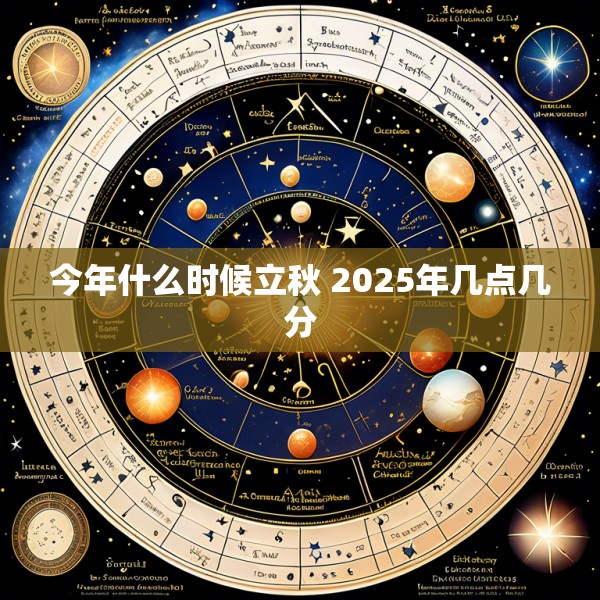 今年什么时候立秋 2025年几点几分