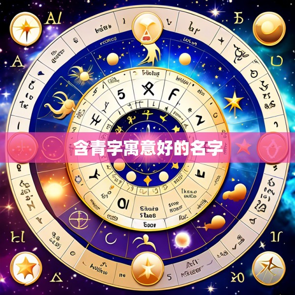 含青字寓意好的名字