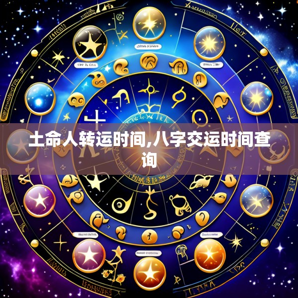 土命人转运时间,八字交运时间查询