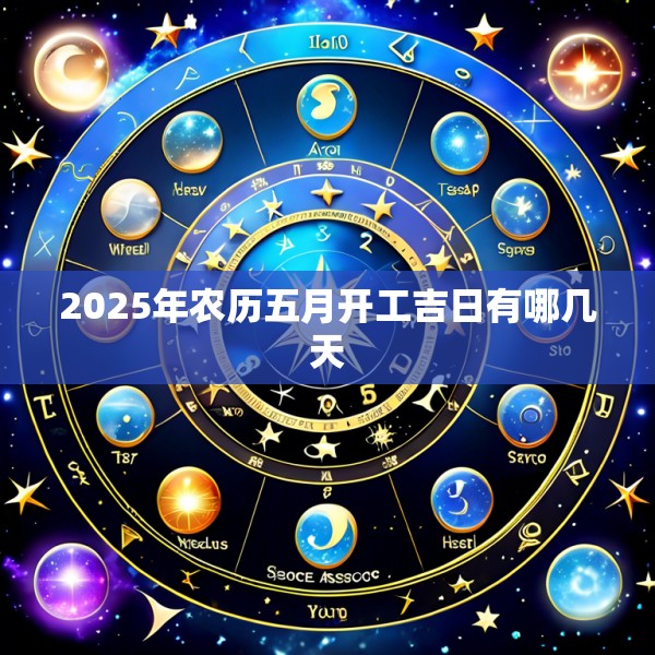 2025年农历五月开工吉日有哪几天
