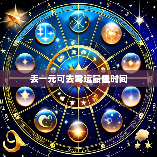 丢一元可去霉运最佳时间