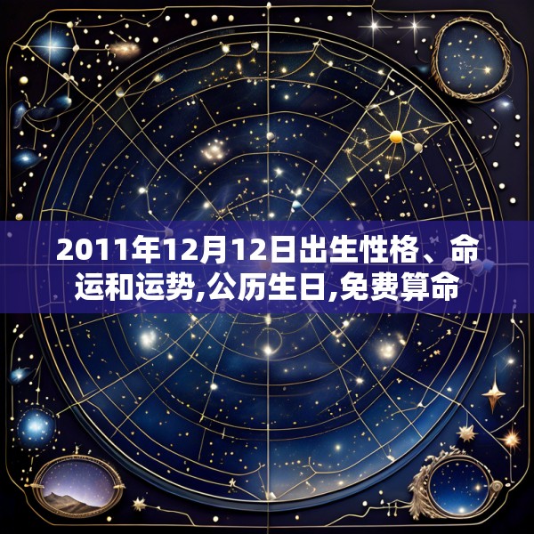 2011年12月12日出生性格、命运和运势,公历生日,免费算命