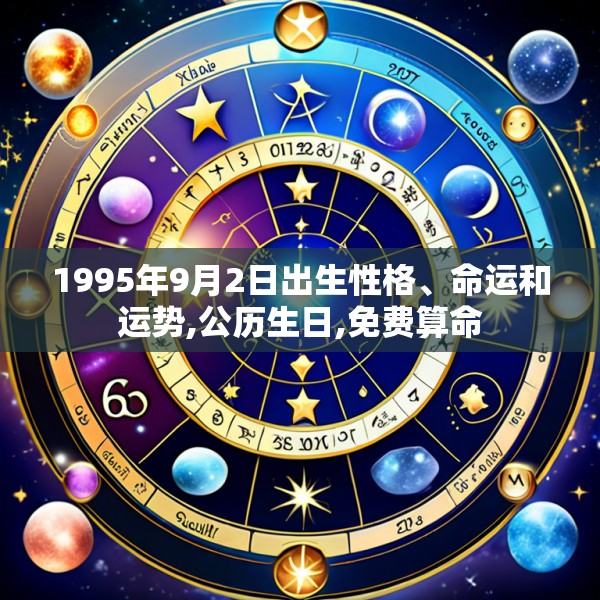 1995年9月2日出生性格、命运和运势,公历生日,免费算命