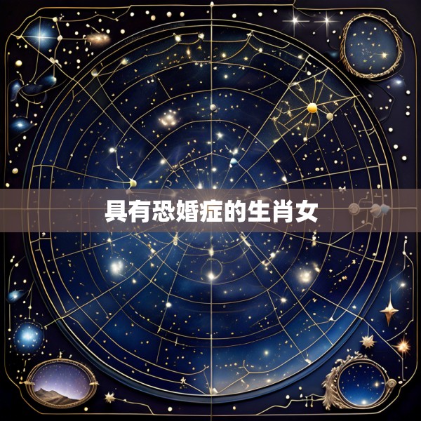 具有恐婚症的生肖女