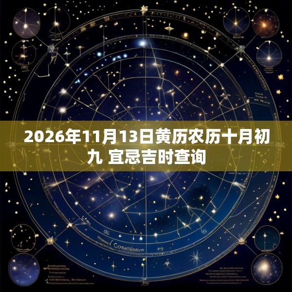 2026年11月13日黄历农历十月初九 宜忌吉时查询