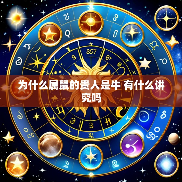为什么属鼠的贵人是牛 有什么讲究吗