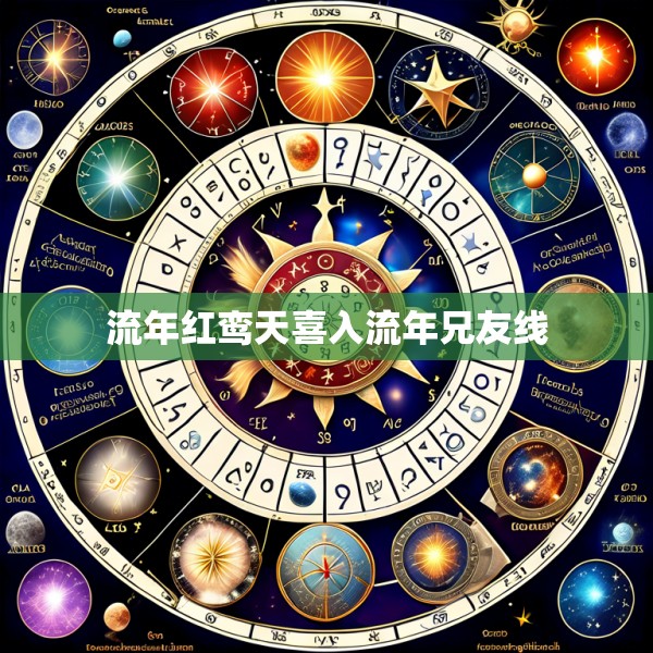 流年红鸾天喜入流年兄友线