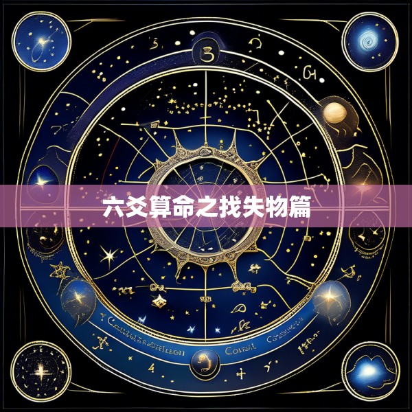 六爻算命之找失物篇