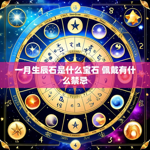 一月生辰石是什么宝石 佩戴有什么禁忌