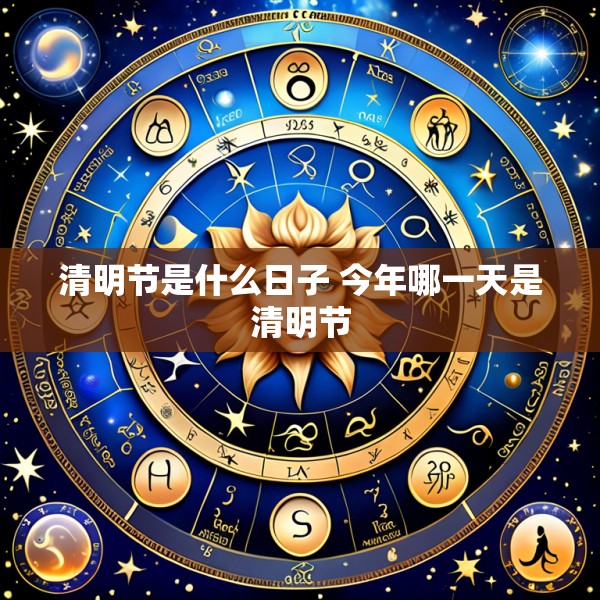 清明节是什么日子 今年哪一天是清明节