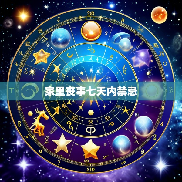 家里丧事七天内禁忌