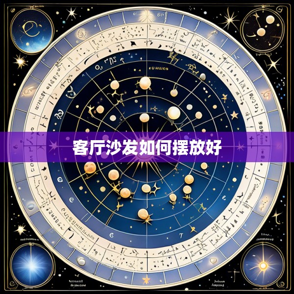 客厅沙发如何摆放好