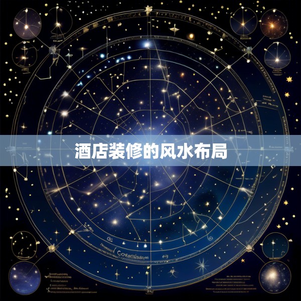 酒店装修的风水布局
